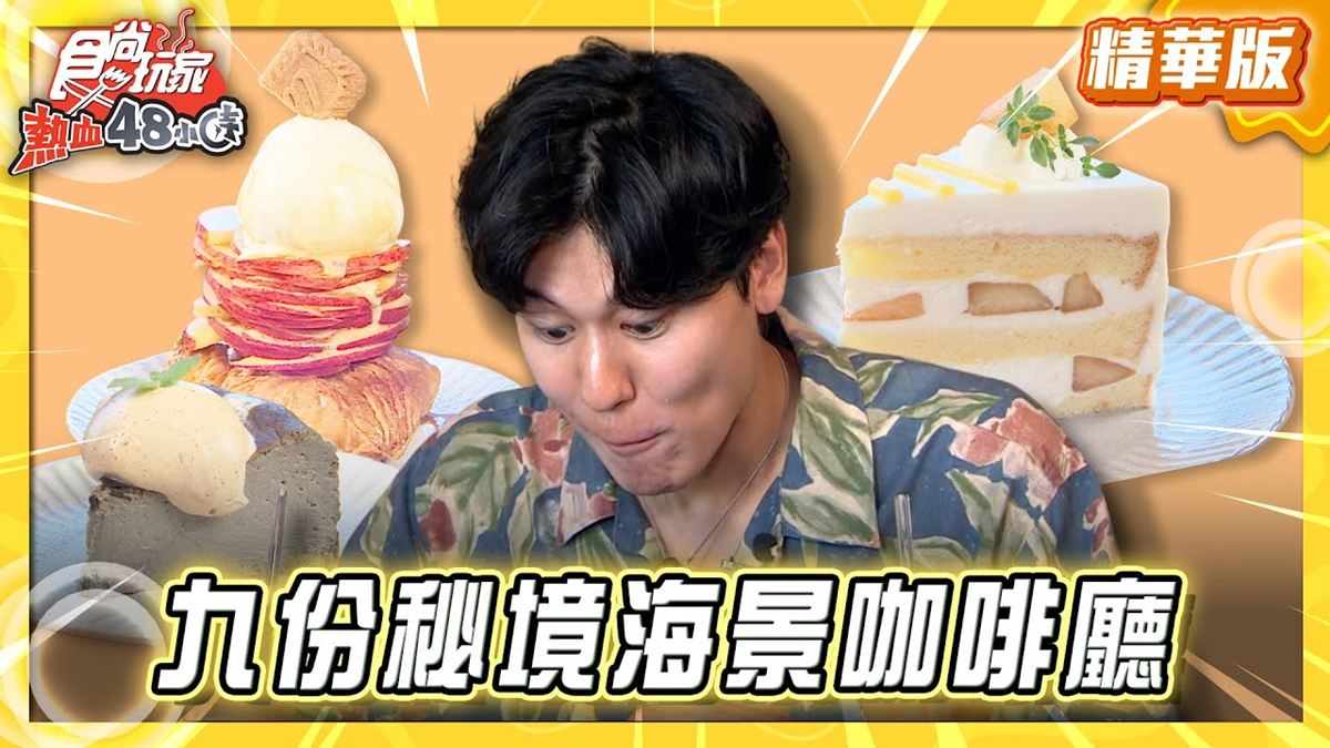 新北瑞芳必吃「秘境海景咖啡廳」！《食尚玩家》風田推薦「山巴咖啡」