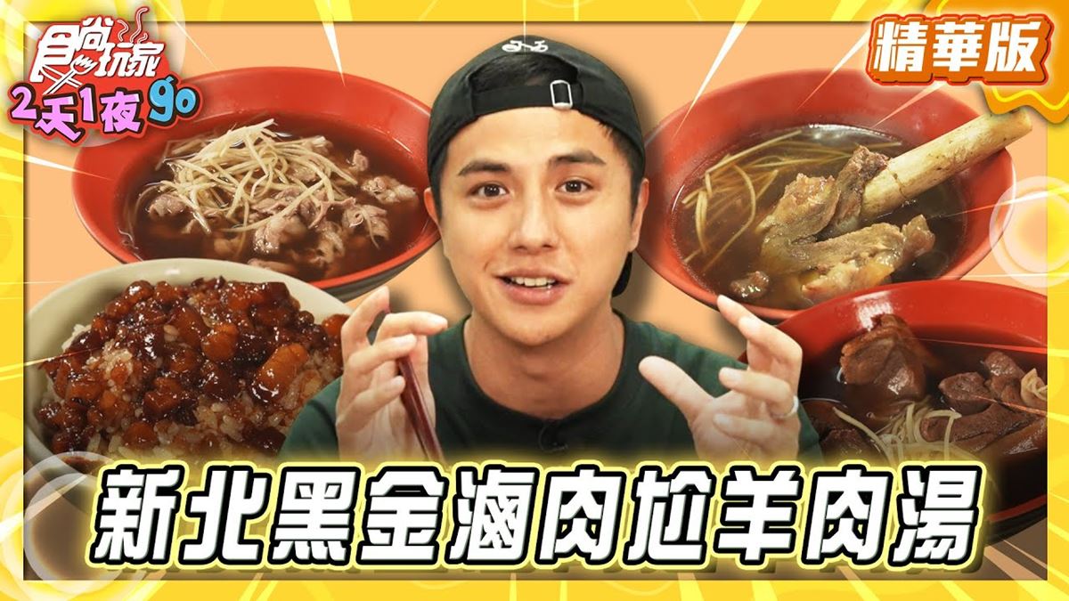 板橋必吃「黑金滷肉尬羊肉湯」！《食尚玩家》曾子余推薦「大碗公當歸羊肉」