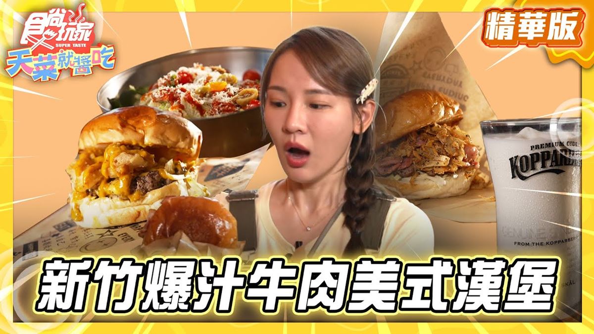 新竹必吃「爆汁牛肉美式漢堡」！《食尚玩家》林莎推薦「喜劇收場」