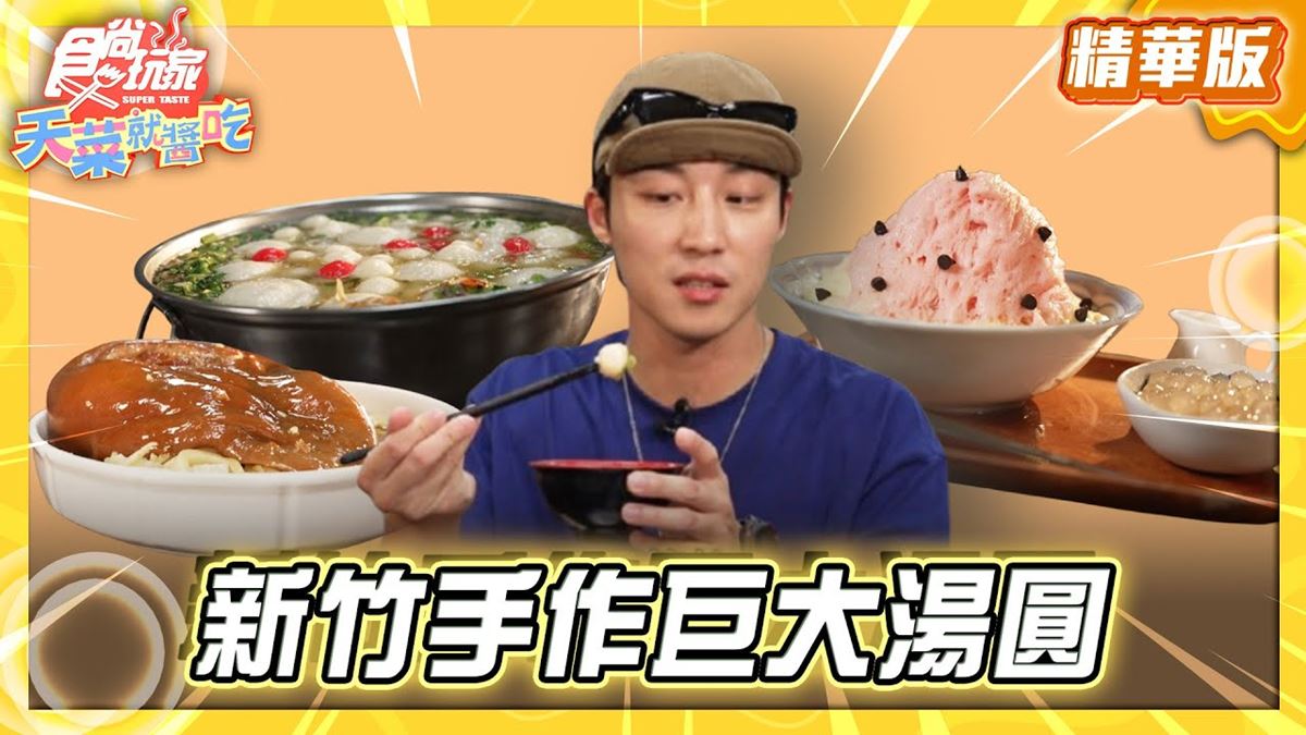 新竹必吃「手作巨大湯圓」！《食尚玩家》卞慶華推薦「阿婆大湯圓」
