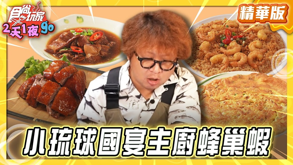 屏東小琉球必吃「國宴主廚蜂巢蝦」！《食尚玩家》納豆推薦「高記在地小吃」