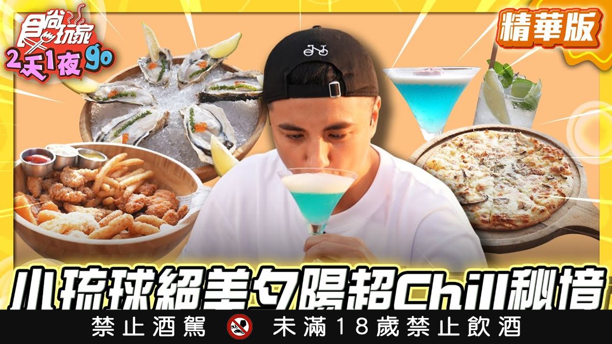 小琉球必吃「秘境沙灘酒吧」！《食尚玩家》曾子余推薦「Sea Daze Liuqiu」