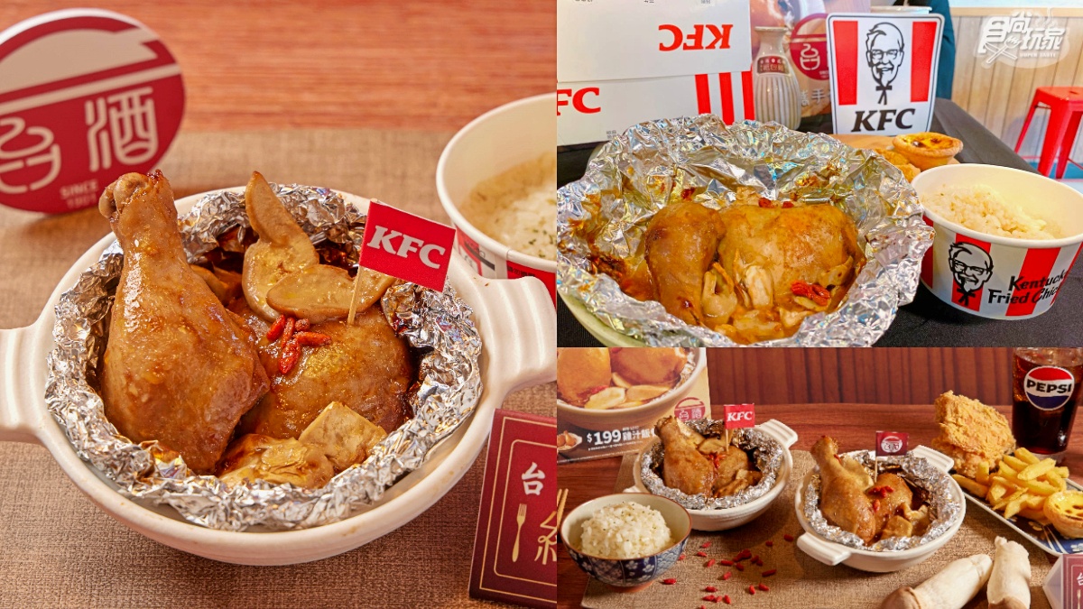肯德基「台酒花雕紙包雞」回歸！爆嫩雞腿＋雞汁飯超唰嘴，加碼10元咔啦雞堡