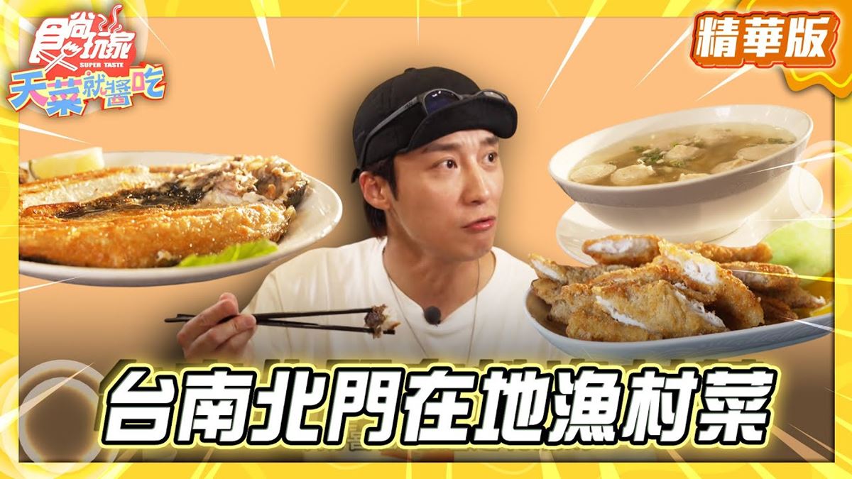 台南必吃「北門漁村菜」！《食尚玩家》卞慶華推薦「田媽媽北門嶼風味餐廳」