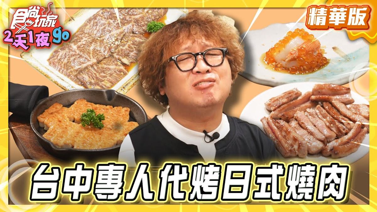 台中必吃「專人代烤日式燒肉」！《食尚玩家》推薦「UNCLE SHAWN燒肉餐酒館」