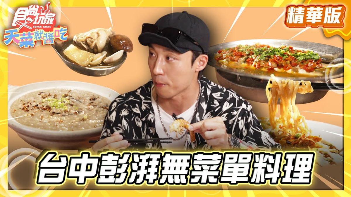 台中后里必吃「澎派無菜單料理」！《食尚玩家》卞慶華推薦「阿富美食館」