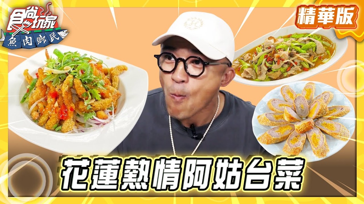 花蓮必吃「在地人推薦私房美食」！《食尚玩家》推薦「阿姑的店」