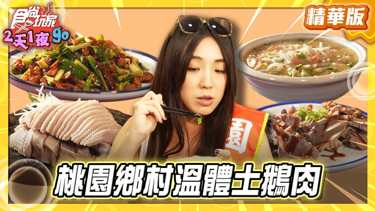 桃園必吃「招牌溫體土鵝肉」！《食尚玩家》梁舒涵推薦「大楊梅鵝莊龍潭店」