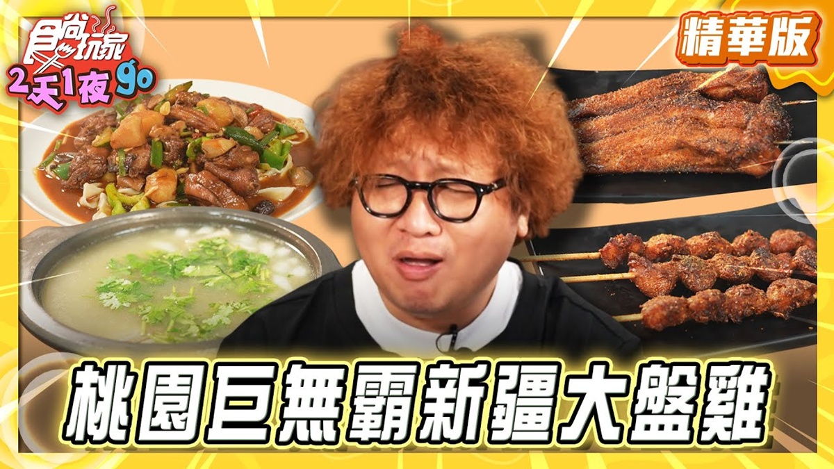 桃園中壢必吃「新疆大盤雞」！《食尚玩家》納豆推薦「東風東新疆大盤雞」