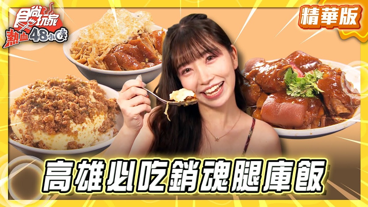 高雄必吃「銷魂腿庫飯」！《食尚玩家》推薦「君腿庫飯」