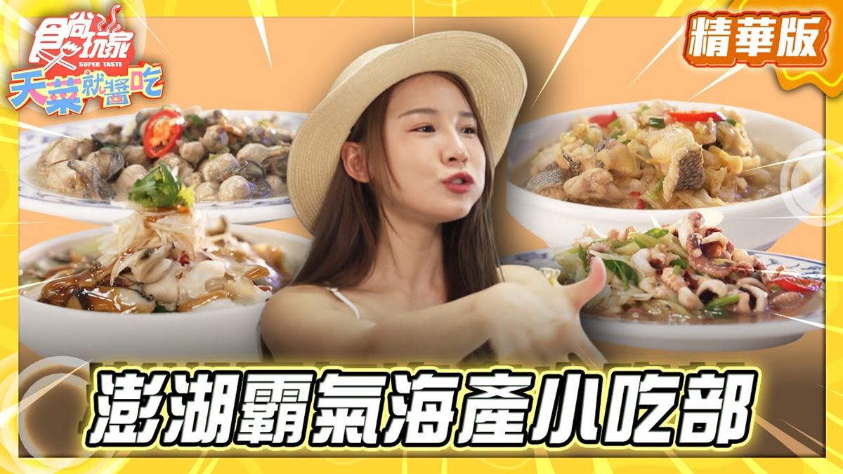 澎湖必吃「跨海大橋旁霸氣海產小吃」！《食尚玩家》林莎推薦「榕園小吃」