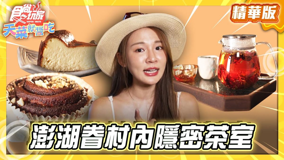 澎湖馬公必吃「眷村內隱密茶室」！《食尚玩家》林莎推薦「驚蟄茶室」