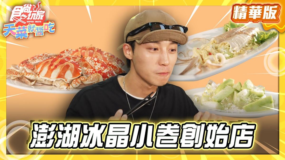 澎湖必吃「冰晶小卷創始店」！《食尚玩家》卞慶華推薦「龍門海鮮」