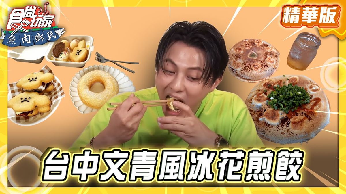 台中必吃「文青風格冰花煎餃」！《食尚玩家》推薦「製餃研所」
