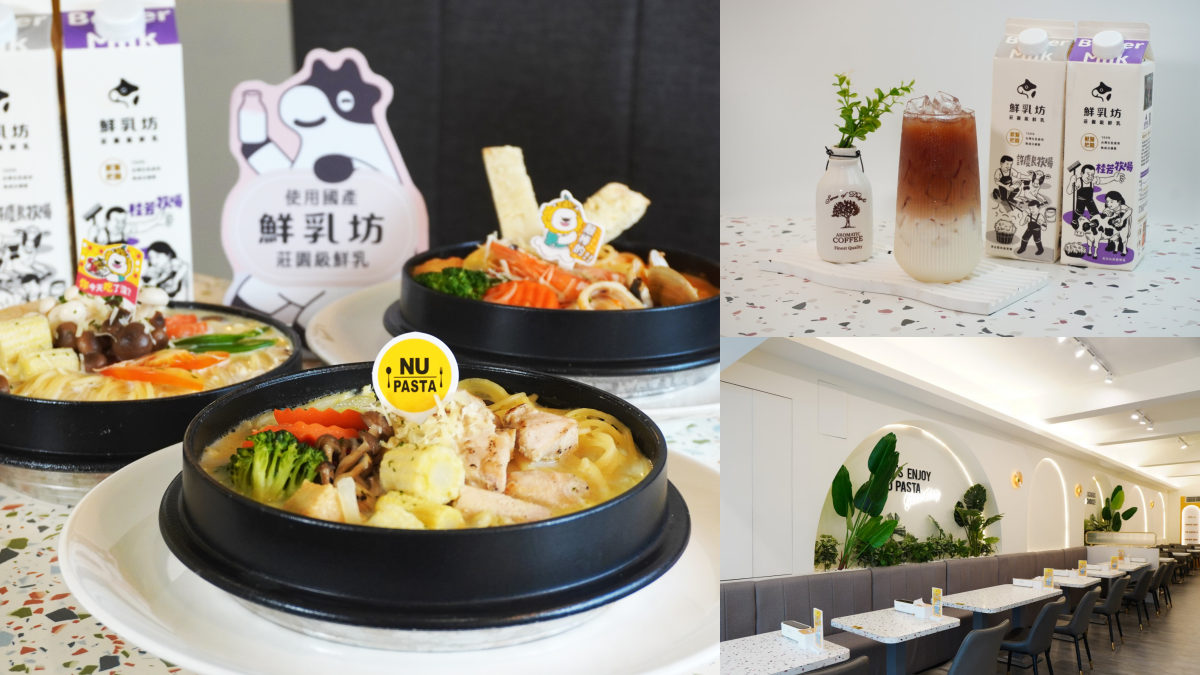 免費喝近百元鮮奶茶！NU PASTA攜手鮮乳坊，鮮乳義式湯麵超有料