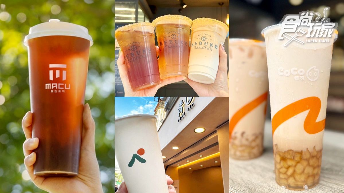 麻古、CoCo、迷客夏買一送一！10間「11月手搖飲優惠」，可不可６折、青山免費喝