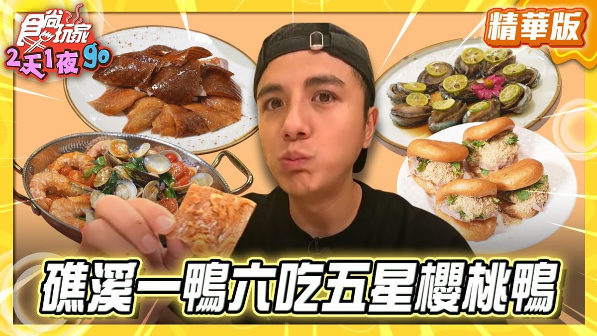宜蘭必吃「一鴨六吃」！《食尚玩家》推薦「長榮鳳凰酒店(礁溪)-鳳凰軒」