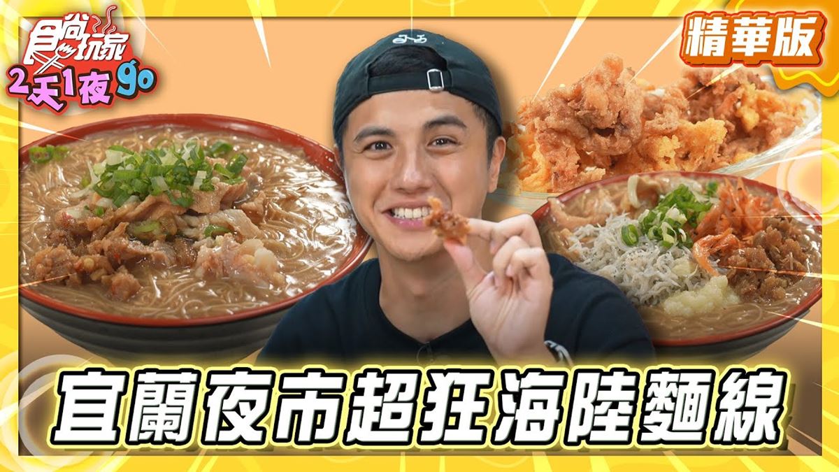 宜蘭必吃「超狂海陸麵線」！《食尚玩家》曾子余推薦「父山白俠海陸麵線羹」