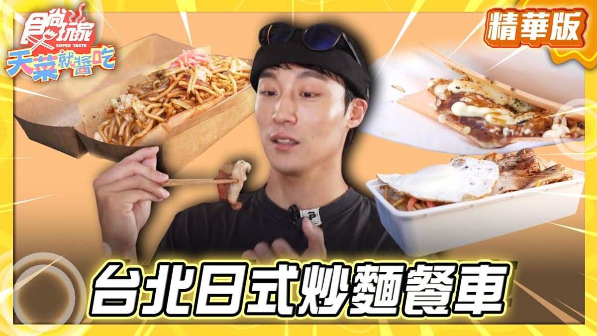 復刻日式美味「炒麵餐車」！《食尚玩家》推薦「Tanuki狸たぬき66移動販売車」