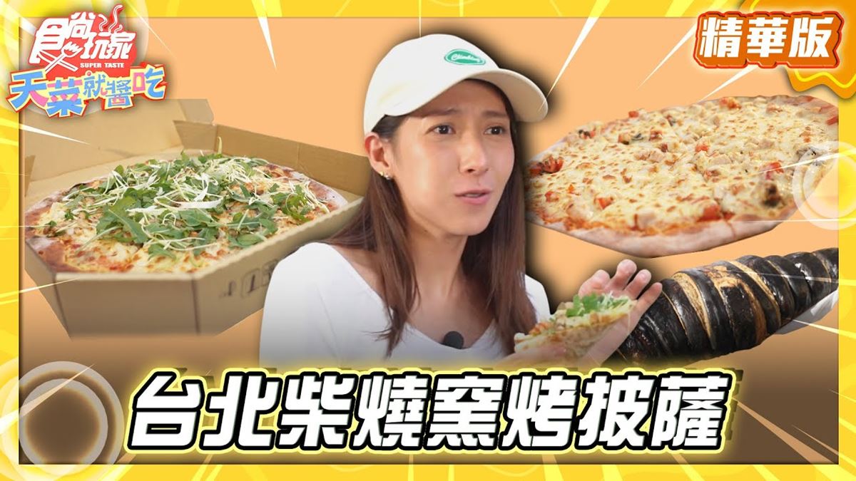 口味創新「薄皮柴燒窯烤披薩」！《食尚玩家》推薦「KK手工窯烤pizza」