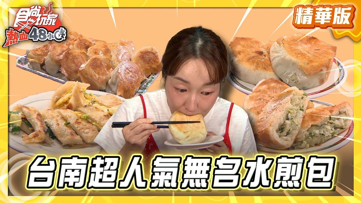 台南必吃「高CP值水煎包」！《食尚玩家》推薦「南門路無名早餐店」