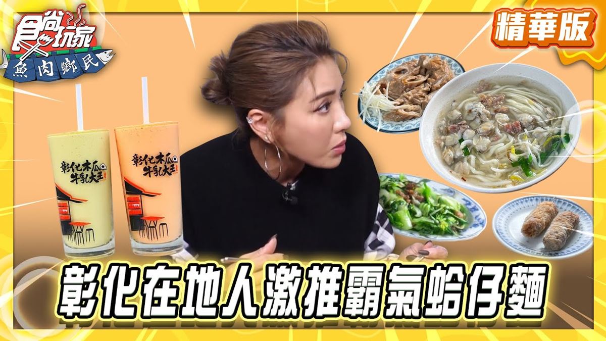 彰化必吃「在地人激推超霸氣蛤仔麵」！《食尚玩家》推薦「江淮蛤仔麵」