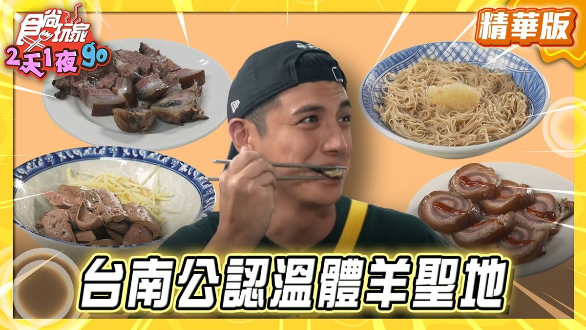 台南新化必吃「在地人激推溫體羊」！《食尚玩家》曾子余推薦「蓮霧腳羊肉」