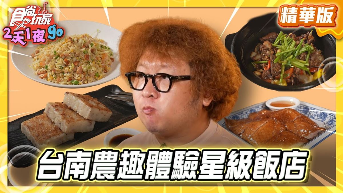 台南善化必吃「運用在地食材一鴨四吃」！《食尚玩家》推薦「虹橋港式飲茶」