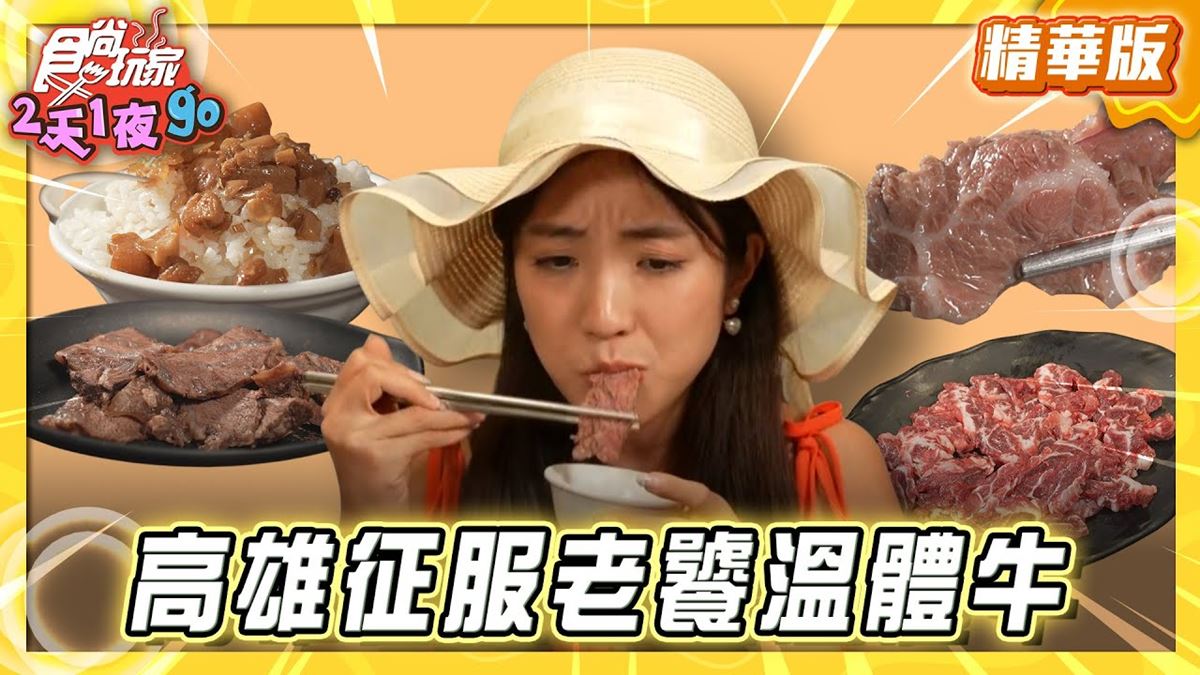 高雄必吃「老饕激推溫體牛」！《食尚玩家》梁舒涵推薦「湖東牛肉館」