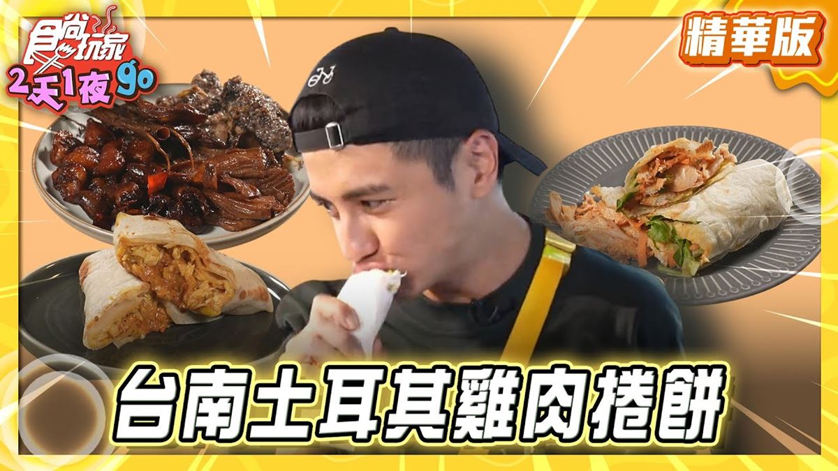 大東東夜市必吃「土耳其雞肉捲餅」！《食尚玩家》推薦「土耳其手工烙餅雞肉捲」