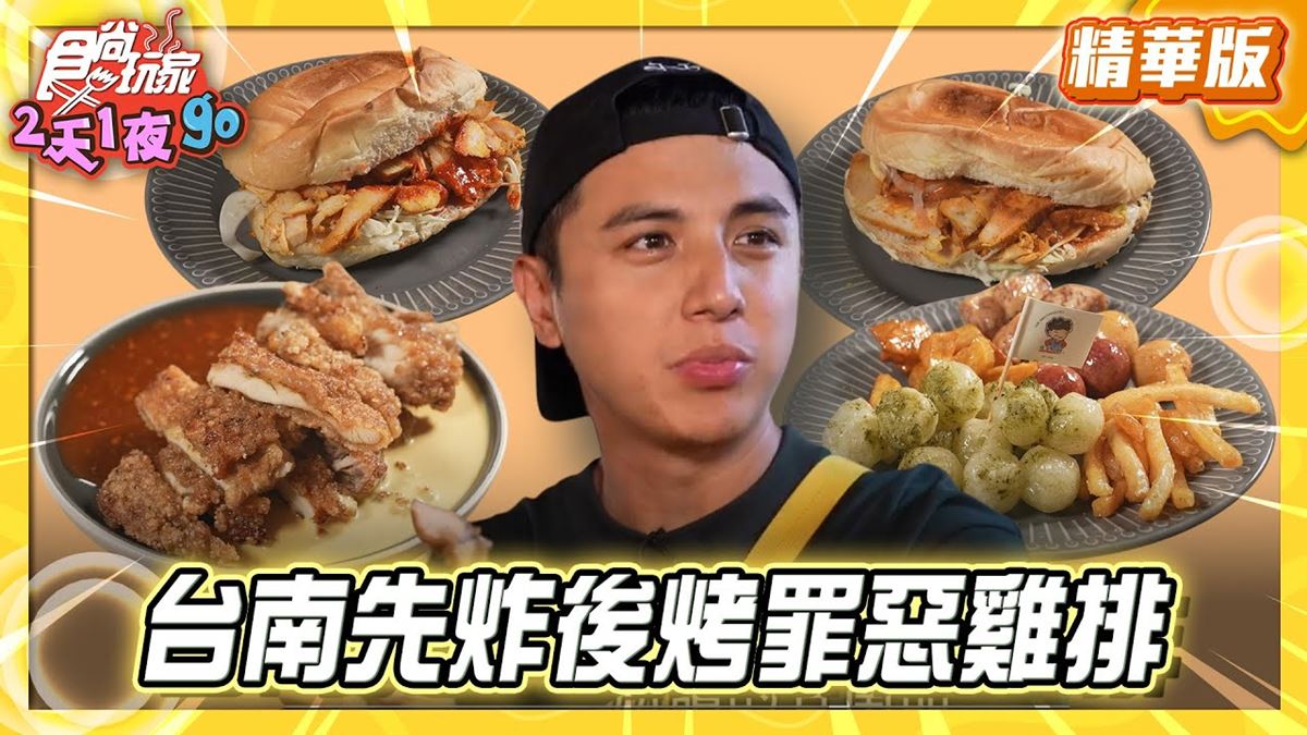 大東東夜市必吃「超人氣罪惡雞排」！《食尚玩家》推薦「德聖炭烤醬燒雞排」