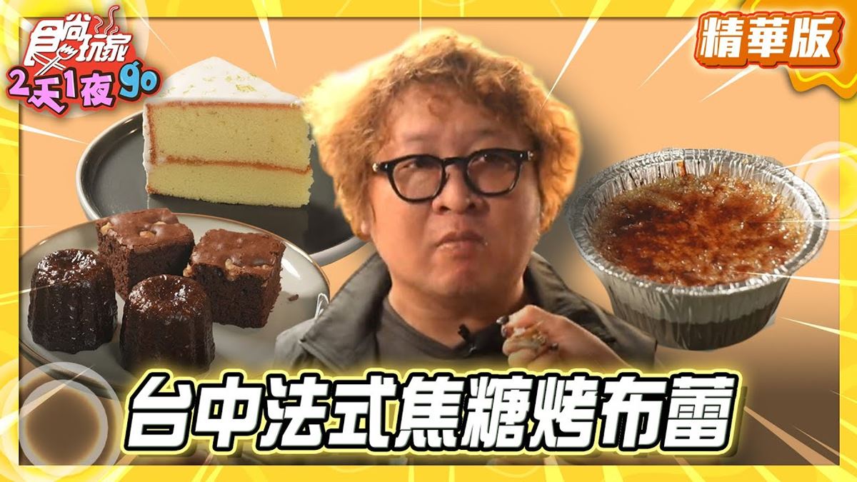 大慶夜市必吃「法式焦糖烤布蕾」！《食尚玩家》納豆推薦「賴芙·甜點」