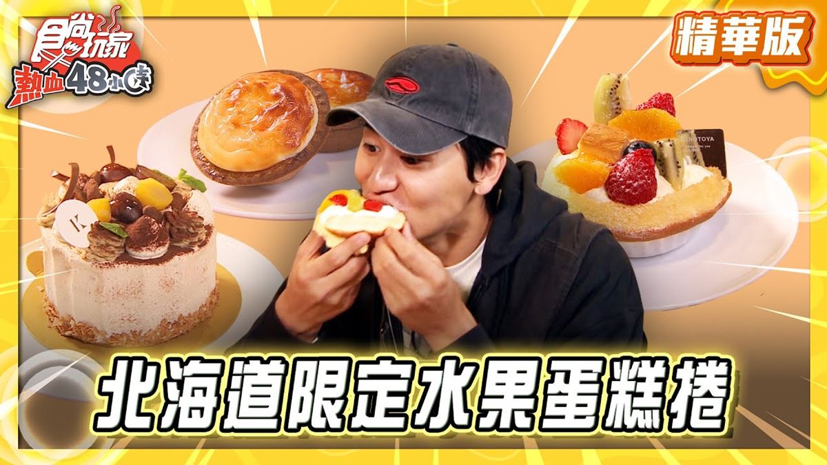 北海道必吃「限定水果蛋糕卷」！《食尚玩家》推薦「水果蛋糕KINOTOYA」