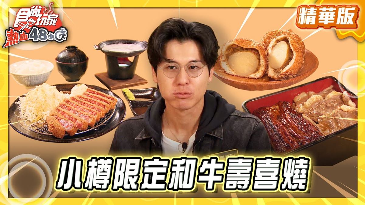 北海道必吃「和牛壽喜燒」！《食尚玩家》推薦「Wagyu Kurosawa Main Store」