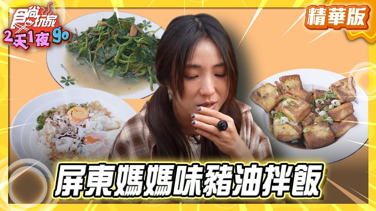 恆春必吃「媽媽味豬油拌飯」！《食尚玩家》推薦「恆春米粉湯、豬油拌飯」