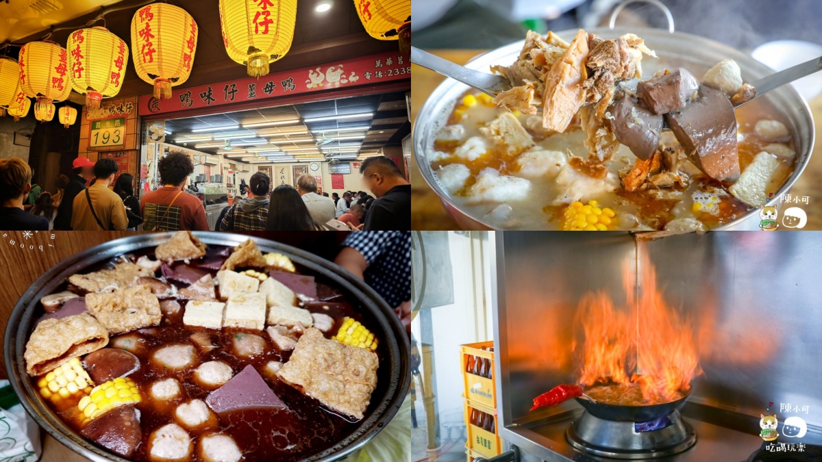 被薑母鴨耽誤的鹹酥雞？台北８家薑母鴨推薦，紅蟳海味、純酒不加水、正統炭燒