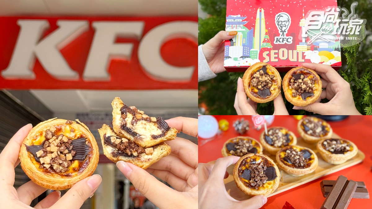 肯德基最新「可可流心蛋塔」！連７天免費送KITKAT，加碼搶夯品買一送一
