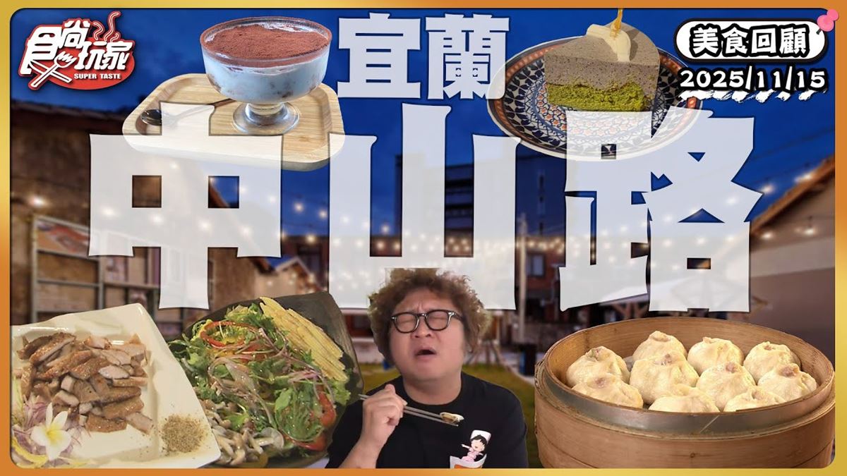 宜蘭中山路必吃「真材實料人氣小籠包店」！《食尚玩家》推薦「真實小籠包」