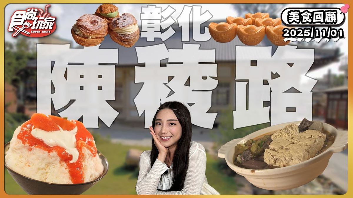 彰化必吃「飄香80年手工肉圓」！《食尚玩家》推薦「正彰化肉圓」