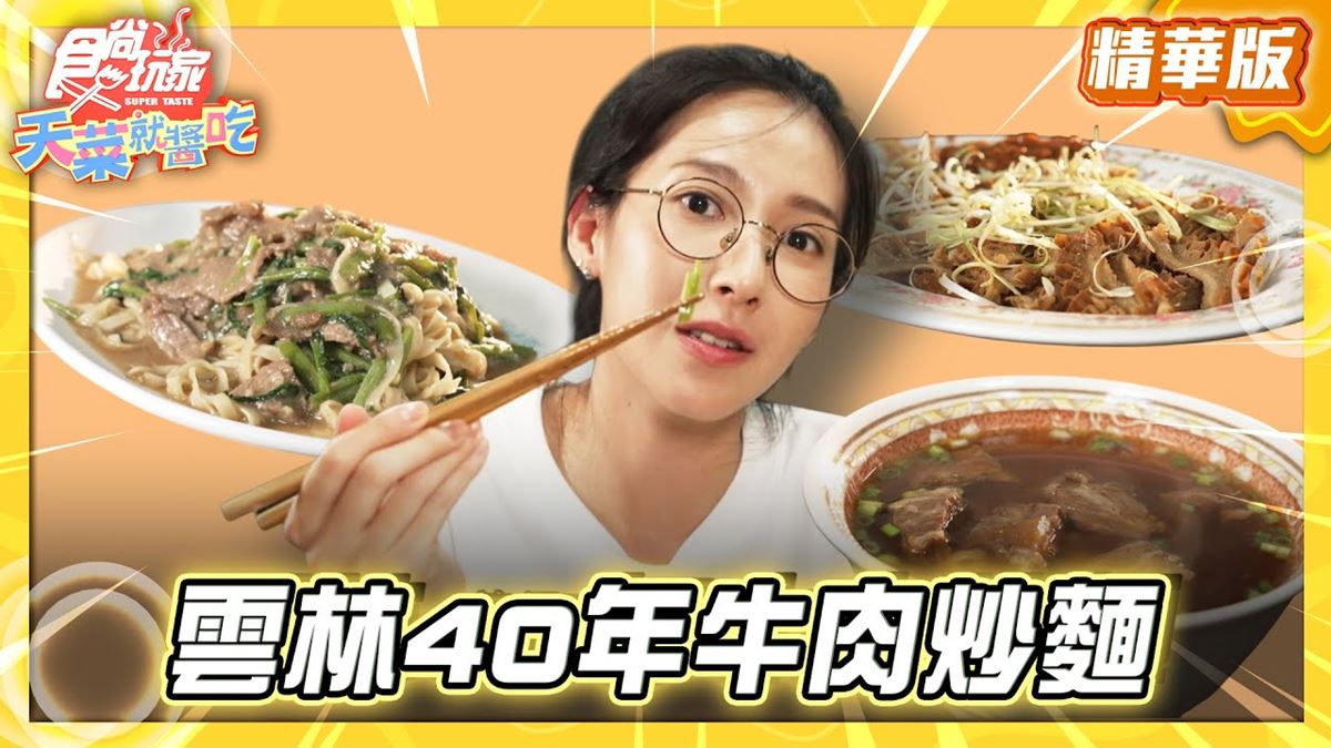 雲林虎尾必吃「40年牛肉炒麵」！《食尚玩家》推薦「夫子牛肉麵」