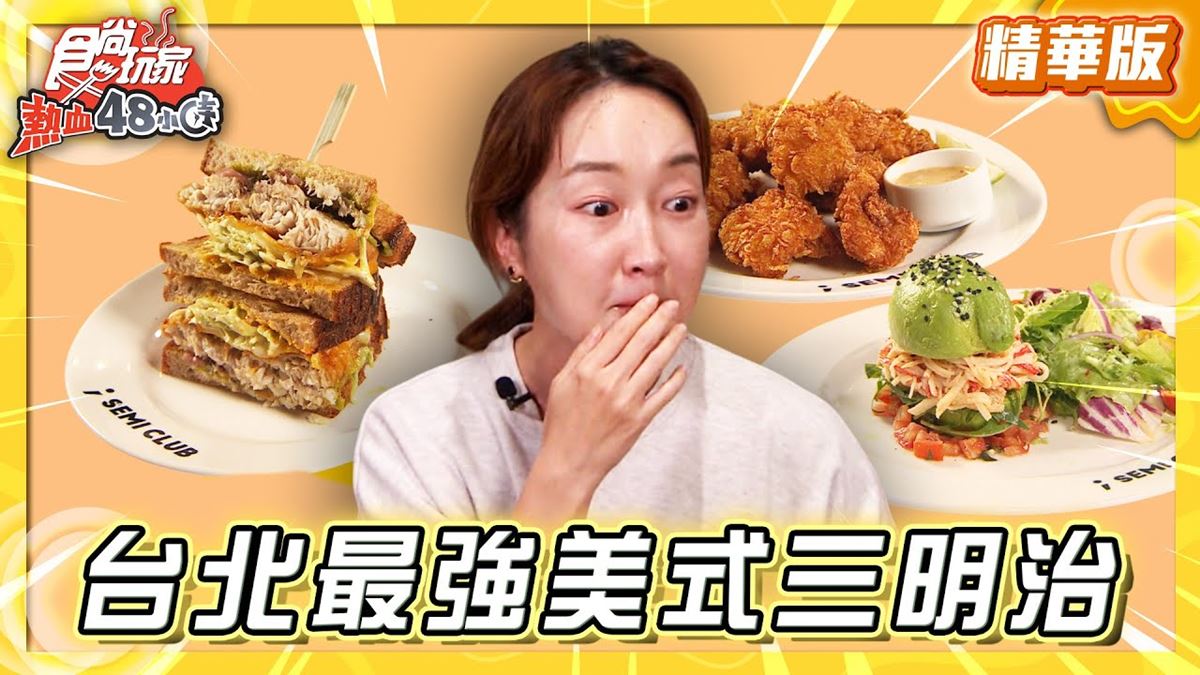 台北必吃「最強美式三明治」！《食尚玩家》推薦「Semi Club分號俱樂部」