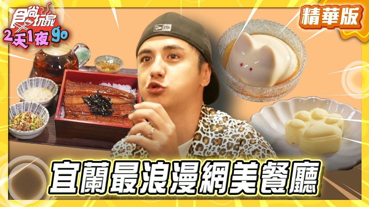 宜蘭蘇澳必吃「日式復古風網美餐廳」！《食尚玩家》曾子余推薦「醴茶」
