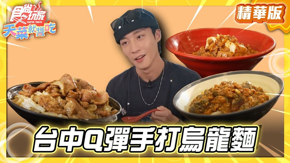 台中北屯必吃「Q彈手打烏龍麵」！《食尚玩家》卞慶華推薦「徐家莊手打麵」