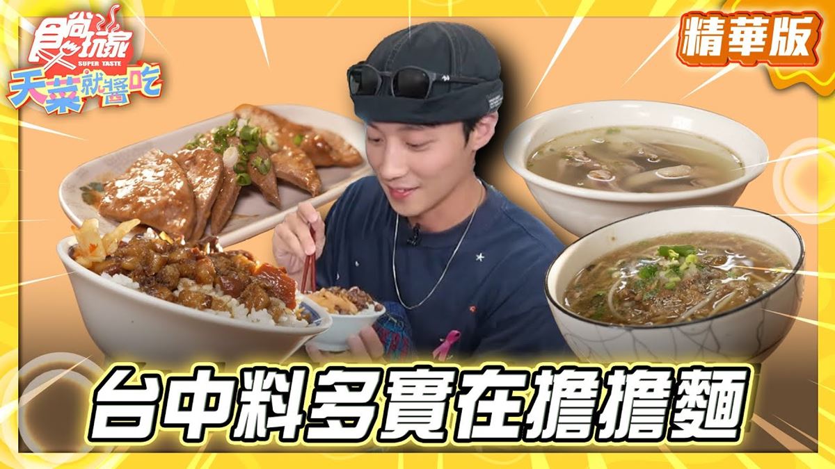 台中必吃「料多實在擔擔麵」！《食尚玩家》卞慶華推薦「詹擔擔麵」