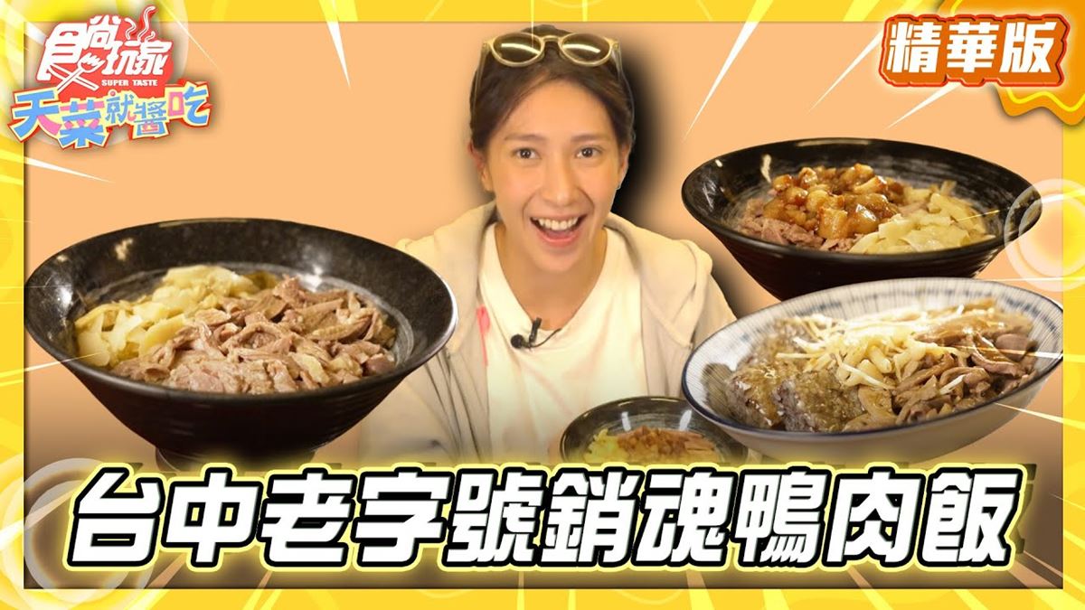 台中必吃「中美商圈老字號鴨肉飯」！《食尚玩家》推薦「美村鴨肉飯」