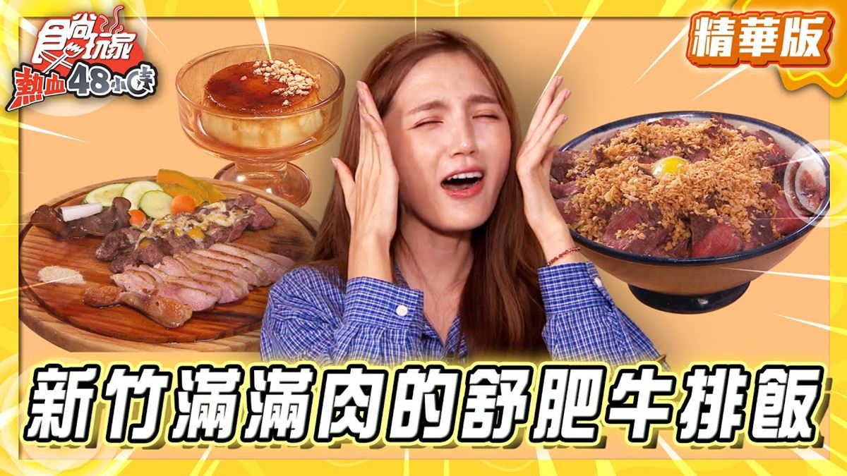 新竹必吃「舒肥牛排飯」！《食尚玩家》推薦「硬派主廚的軟嫩料理關東店」