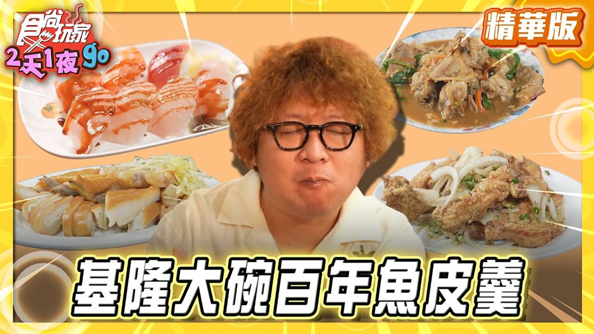 基隆必吃「俗擱大碗百年魚皮羹」！《食尚玩家》納豆推薦「黑面阿玉鯊魚煙」