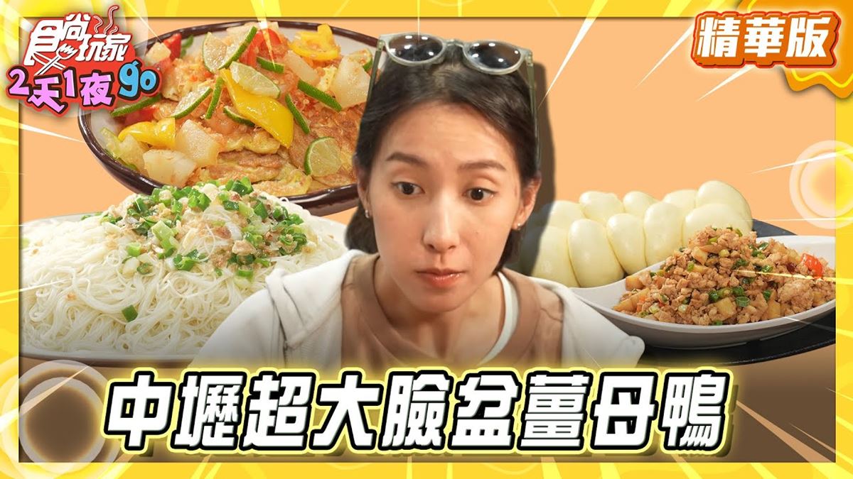 中壢必吃「大臉盆薑母鴨」！《食尚玩家》楊晴推薦「台灣番鴨牧場大江店」