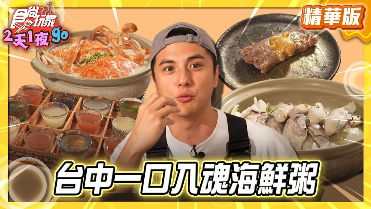台中必吃「浮誇系暖身海鮮粥」！《食尚玩家》曾子余推薦「精誠壹山」