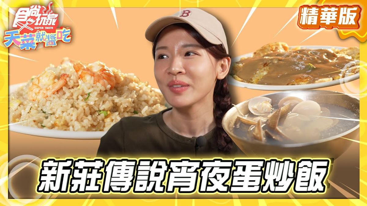 新北必吃「新莊最強炒飯」！《食尚玩家》林莎推薦「後港一路蛋炒飯」